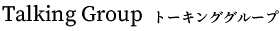 トーキンググループ