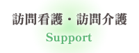 訪問看護・訪問介護