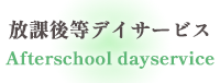 放課後等デイサービス