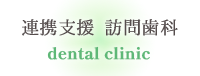 連携サービス　訪問歯科