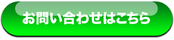お問い合わせはコチラまで