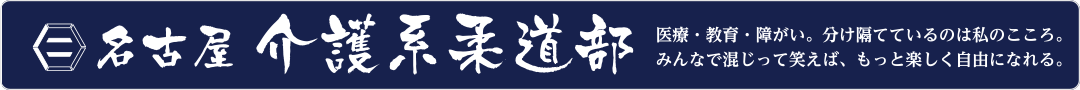 名古屋介護系柔道部