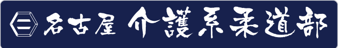 名古屋介護系柔道部